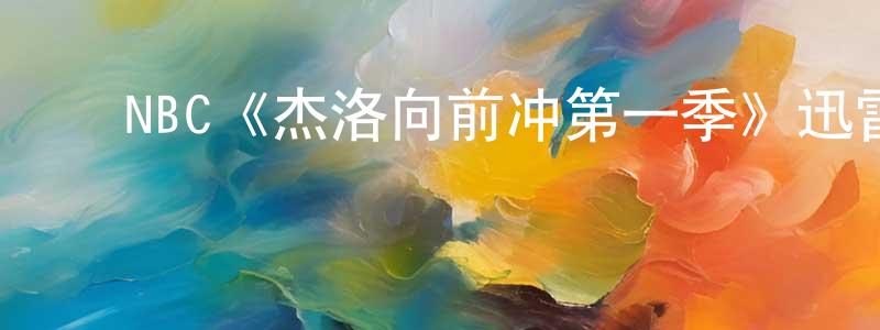 ﻿陈菲芝发布﻿NBC《杰洛向前冲第一季》迅雷下载/在线观看/百度云-都市/情感-美剧天堂